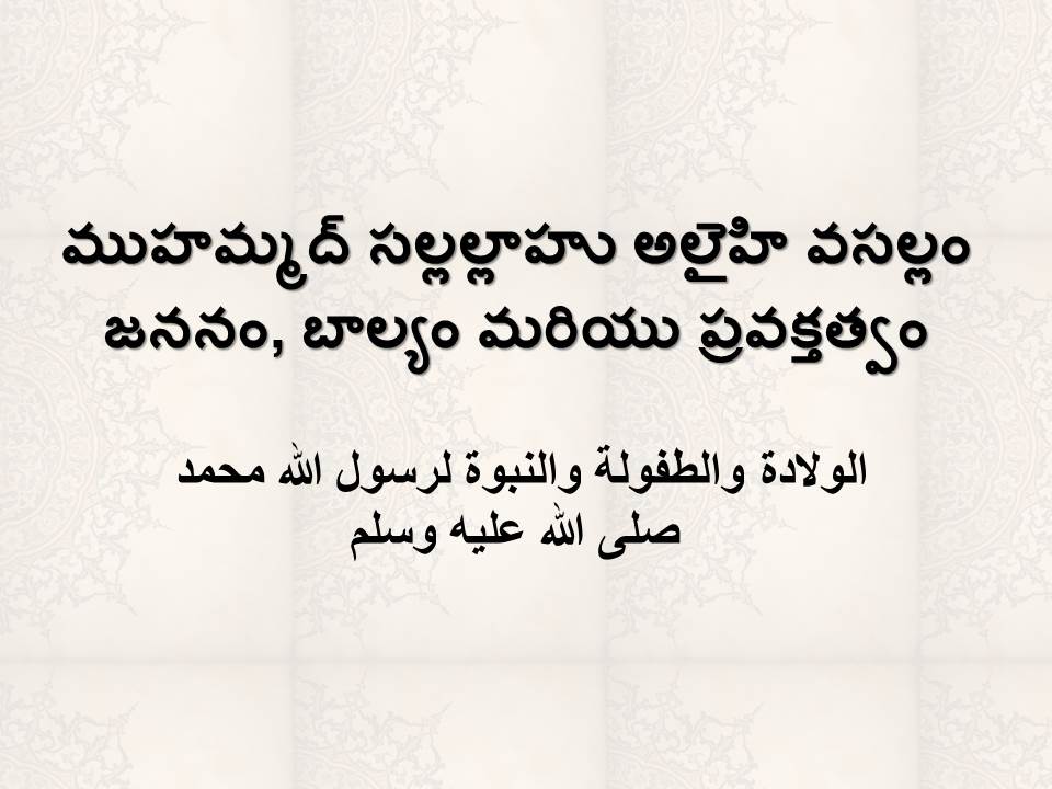 ముహమ్మద్ సల్లల్లాహు అలైహి వసల్లం జననం, బాల్యం మరియు ప్రవక్తత్వం